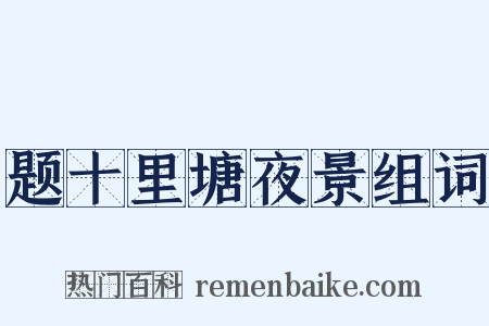 题十里塘夜景组词是什么意思的图片